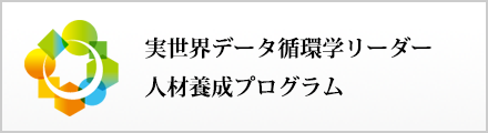 実世界データ循環学リーダー人材養成プログラム