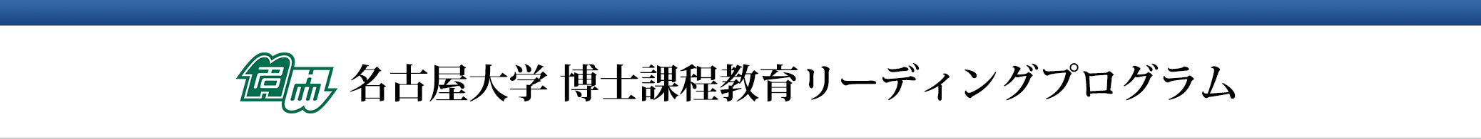 名古屋大学 博士課程教育リーディングプログラム